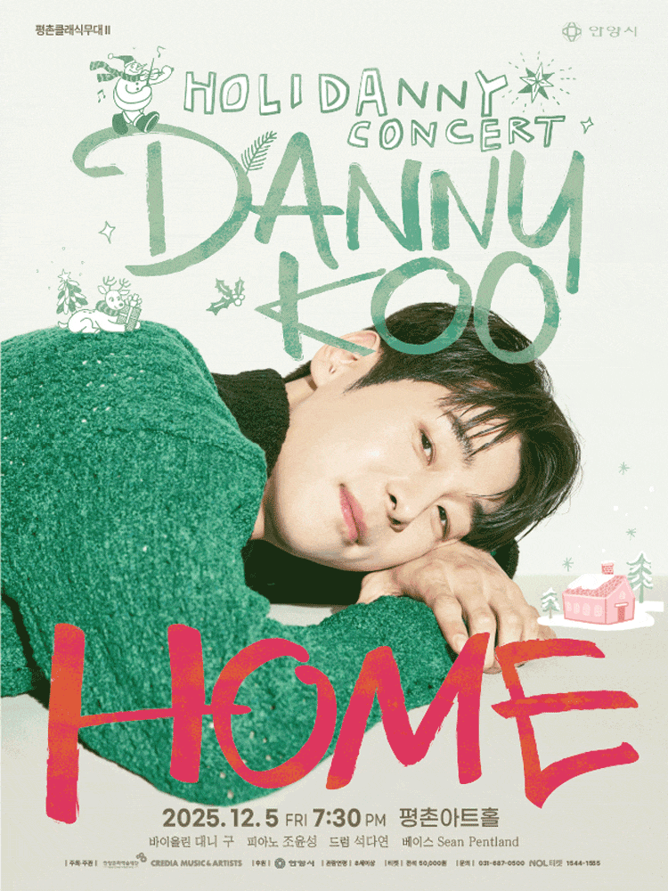[안양] 평촌클래식무대 Ⅱ, 대니구 윈터 콘서트: HOME