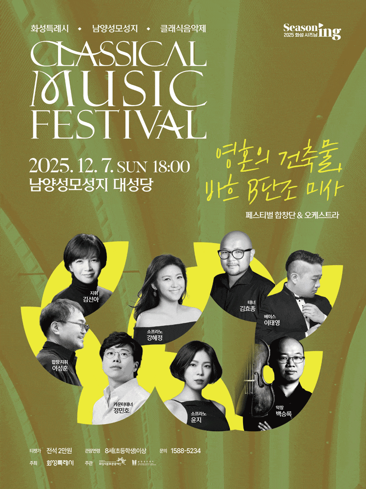 화성특례시 남양성모성지 클래식 음악제, 페스티벌 합창단 & 오케스트라: 바흐 B단조 미사