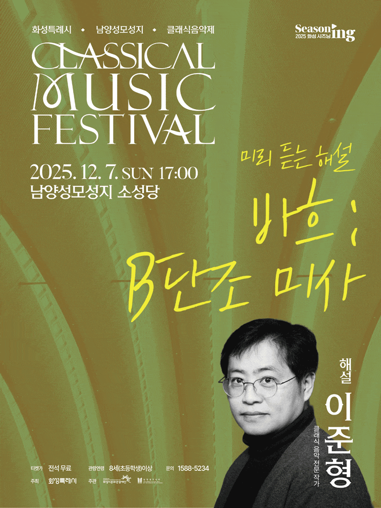 화성특례시 남양성모성지 클래식 음악제, 미리 듣는 해설: 바흐 B단조 미사