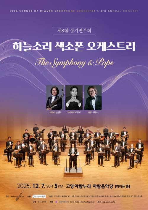 제8회 하늘소리색소폰오케스트라 정기연주회