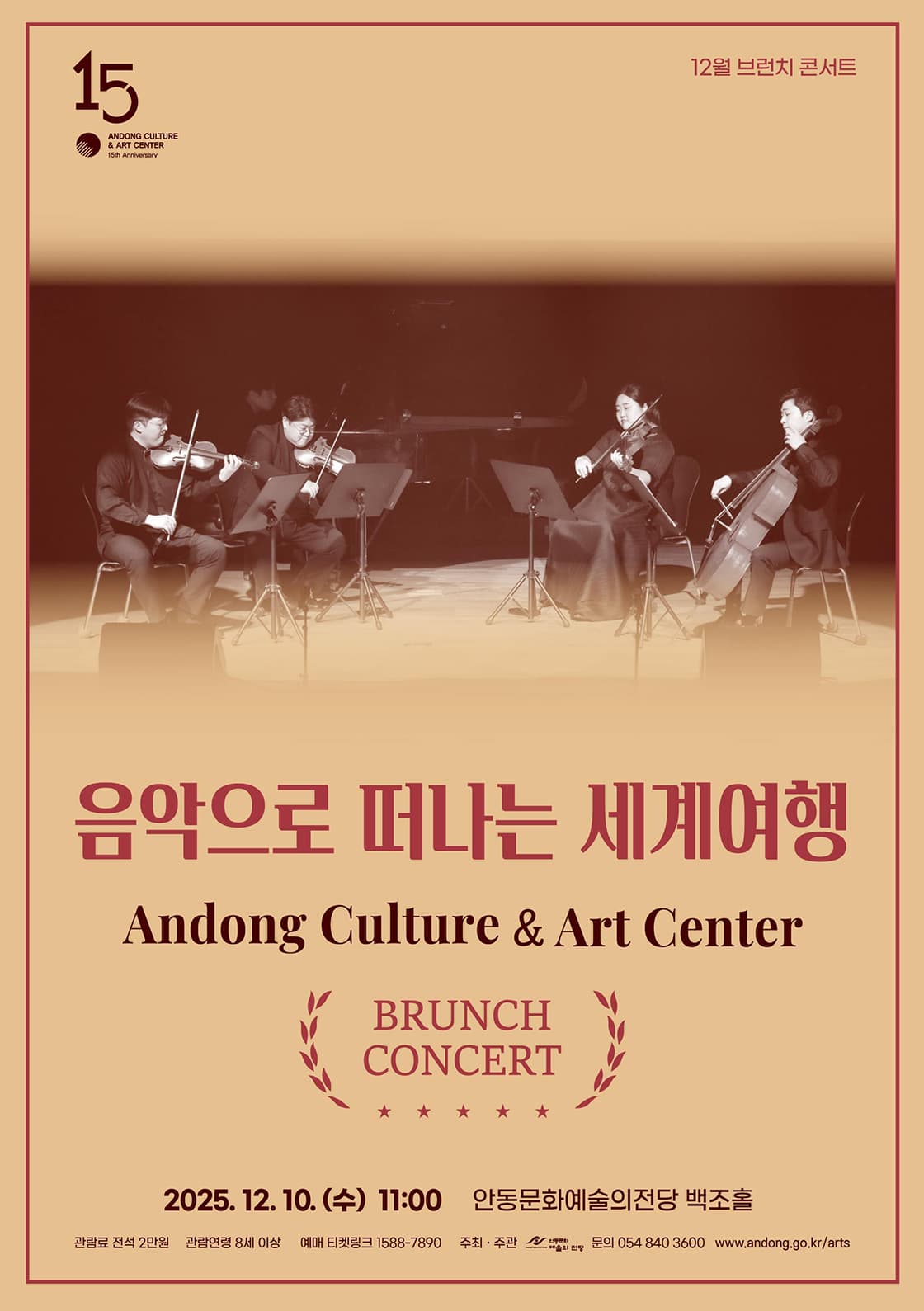 [안동] 안동문화예술의전당 브런치 콘서트: 음악으로 떠나는 세계여행