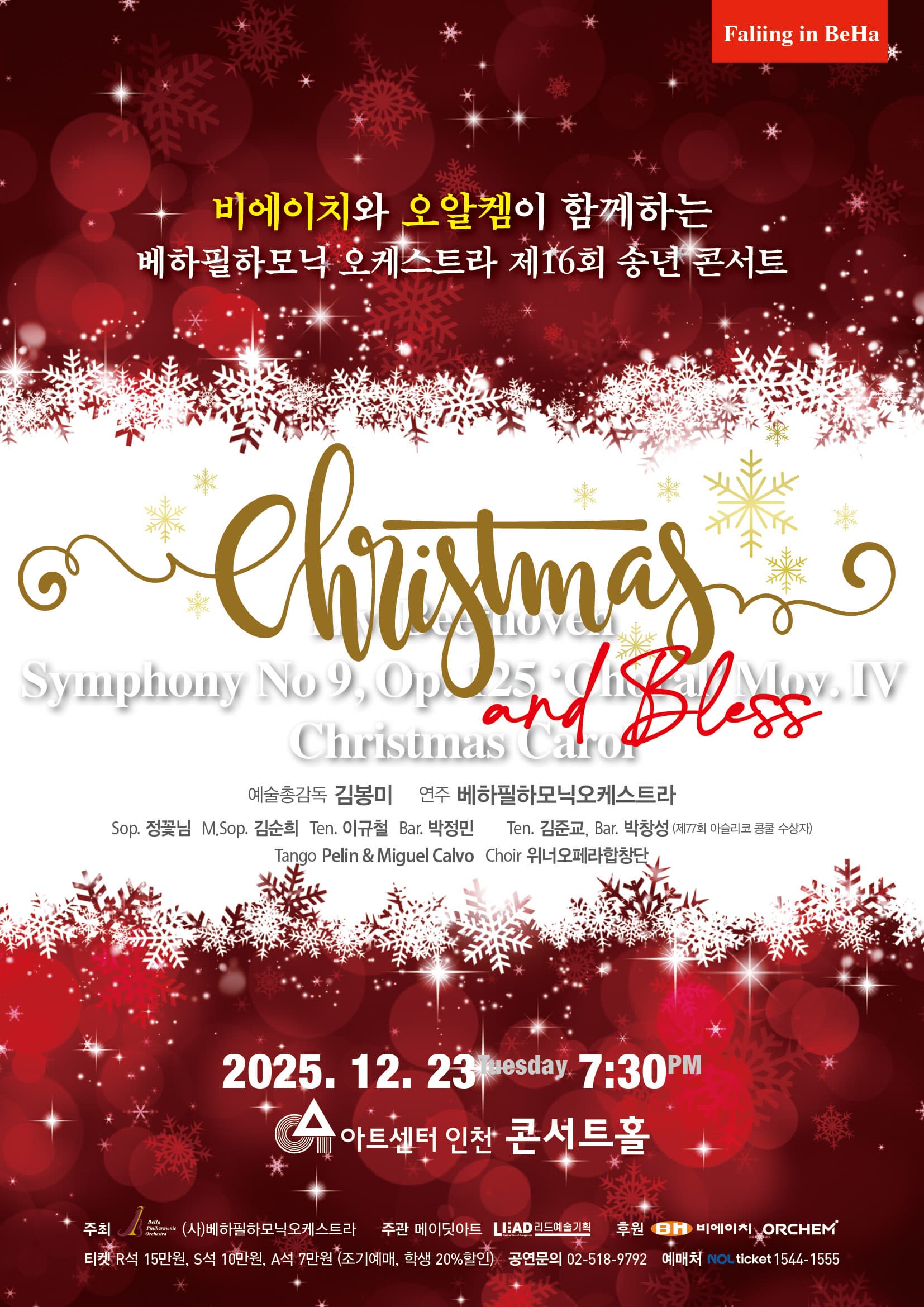 베하필하모닉 오케스트라 제16회 송년 콘서트 Christmas and Bless
