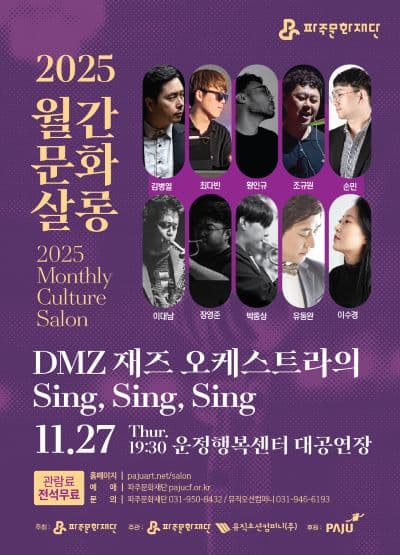 [파주] 월간문화살롱 5회차, DMZ 재즈오케스트라의 Sing, Sing, Sing