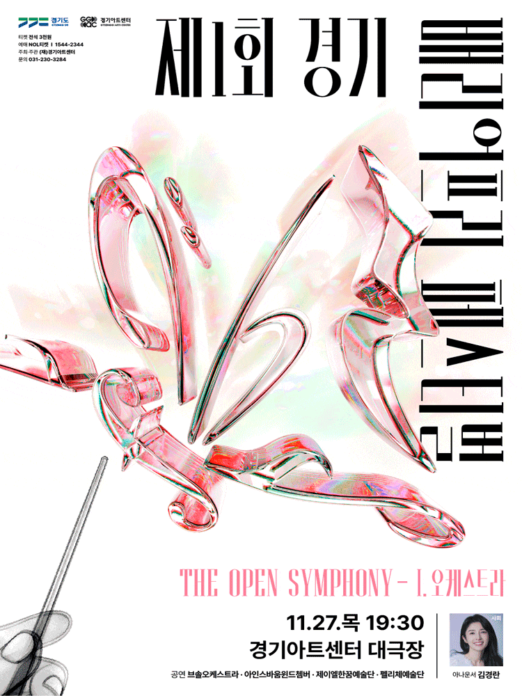 제1회 경기배리어프리페스티벌 <The Open Symphony> - I. 오케스트라