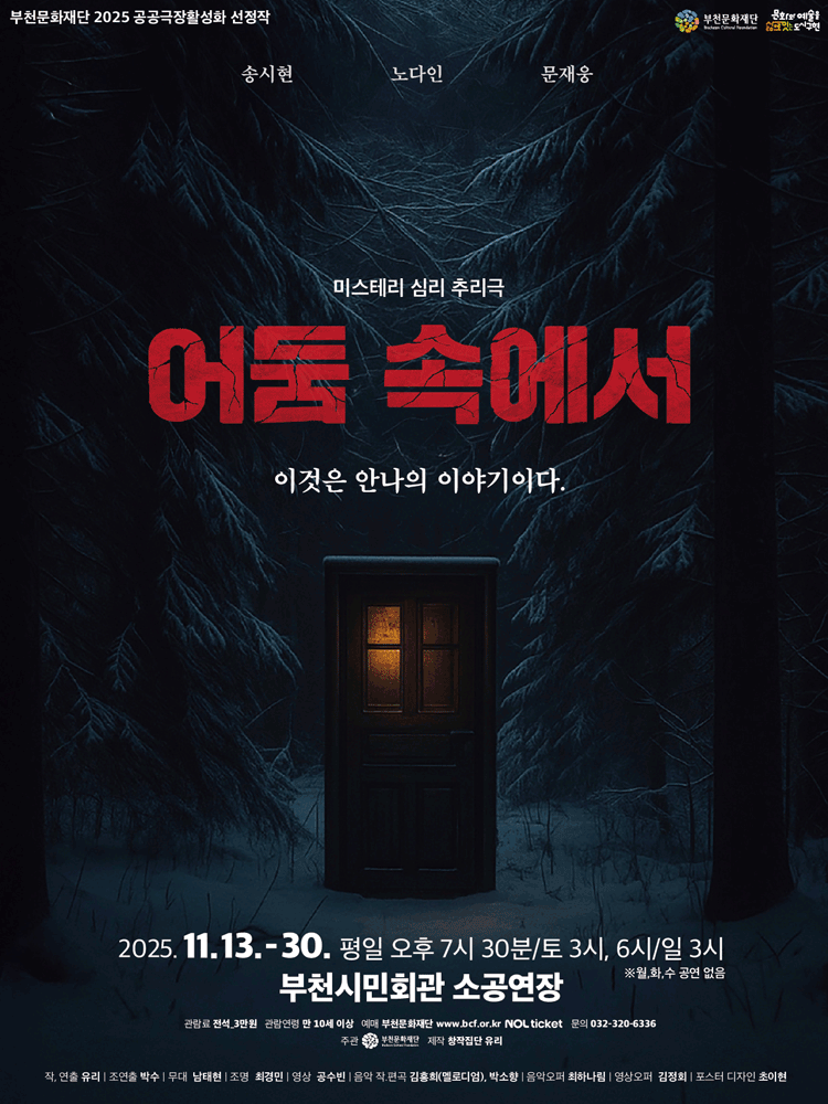 [부천] 어둠 속에서