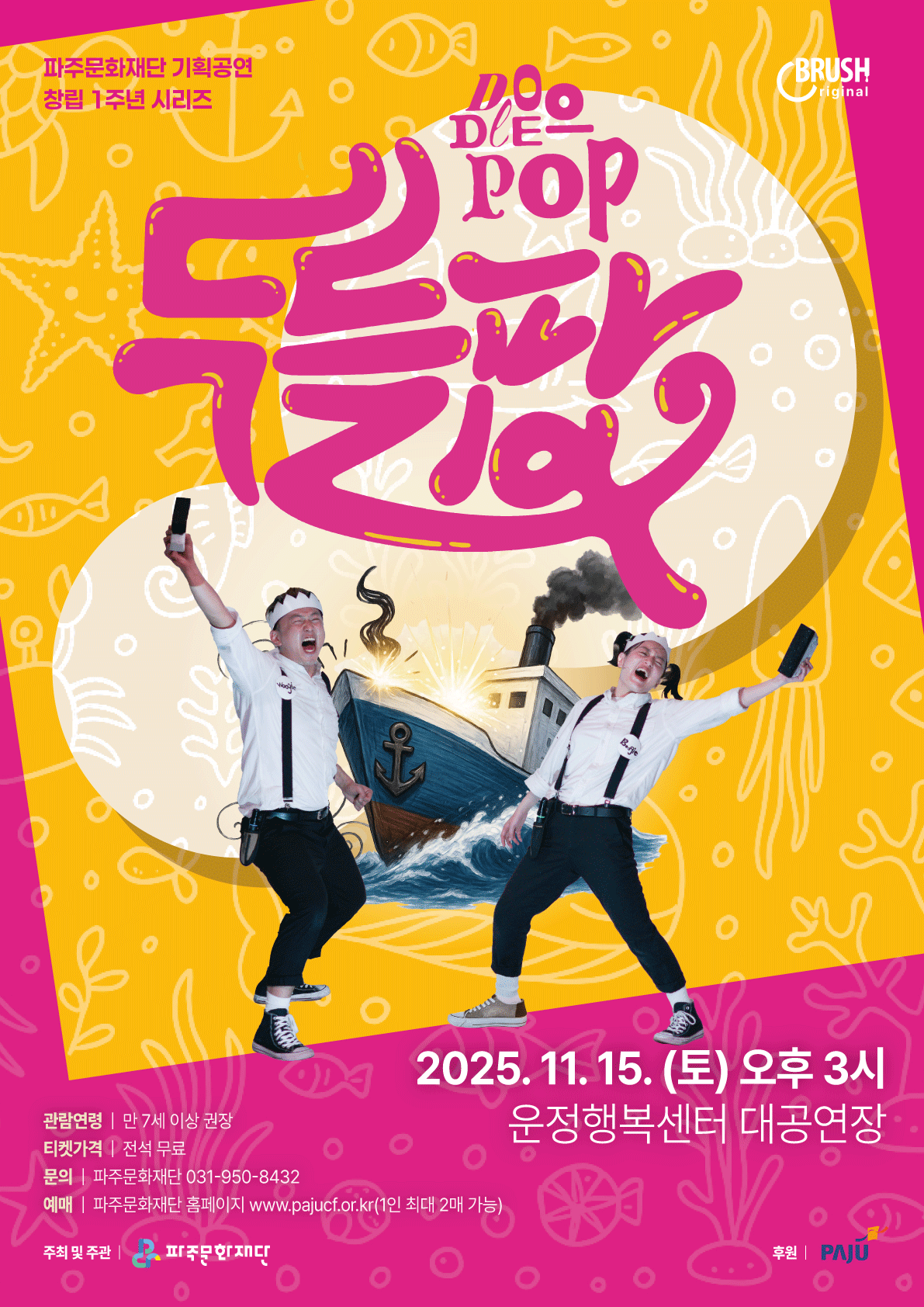 [뮤지컬][파주] 파주문화재단 창립 1주년 시리즈: 두들팝