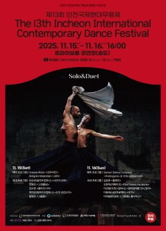 [무용]제13회 인천 국제현대무용제
