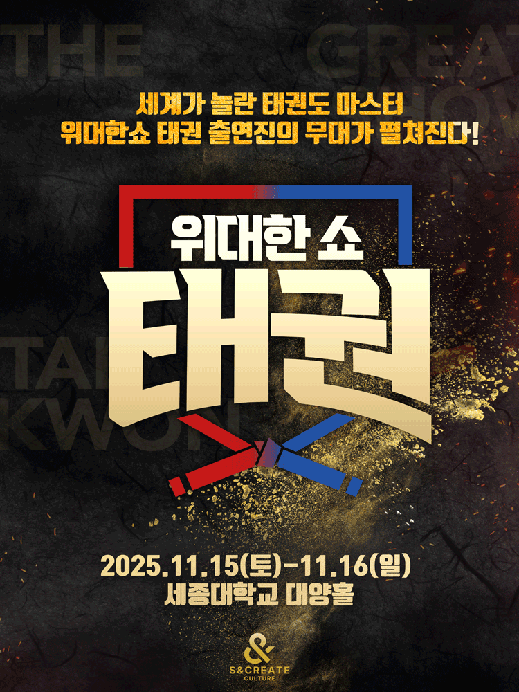 [뮤지컬][서울] 위대한쇼 태권