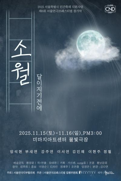 [연극]제6회 서울연극 25 페스티벌: 소월, 달이 지기전에