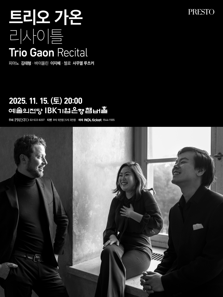 [음악]트리오 가온 리사이틀