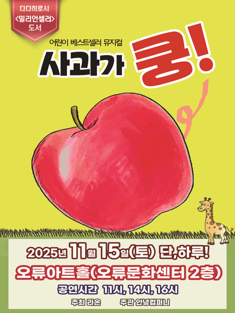 [뮤지컬][서울 구로] 사과가 쿵!