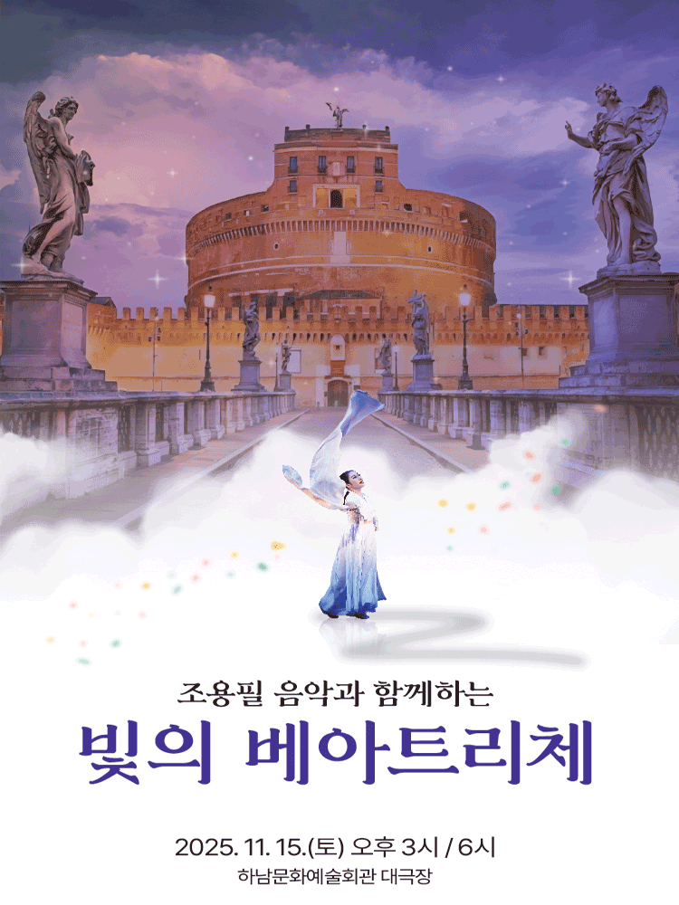 [기타][하남] 조용필 음악과 함께하는 빛의 베아트리체