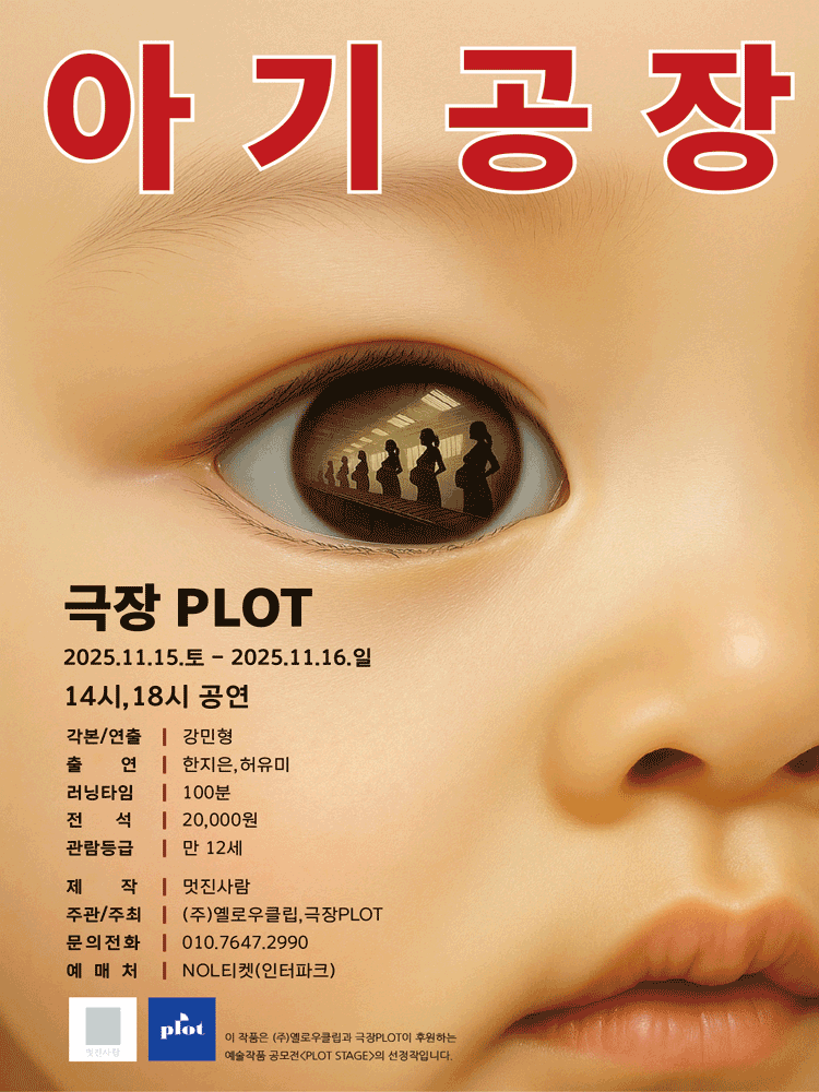 [연극]아기공장