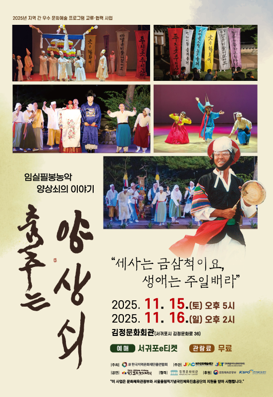 [국악][제주 서귀포] 춤추는 양상쇠: 세사는 금삼척이요, 생애는 주일배라