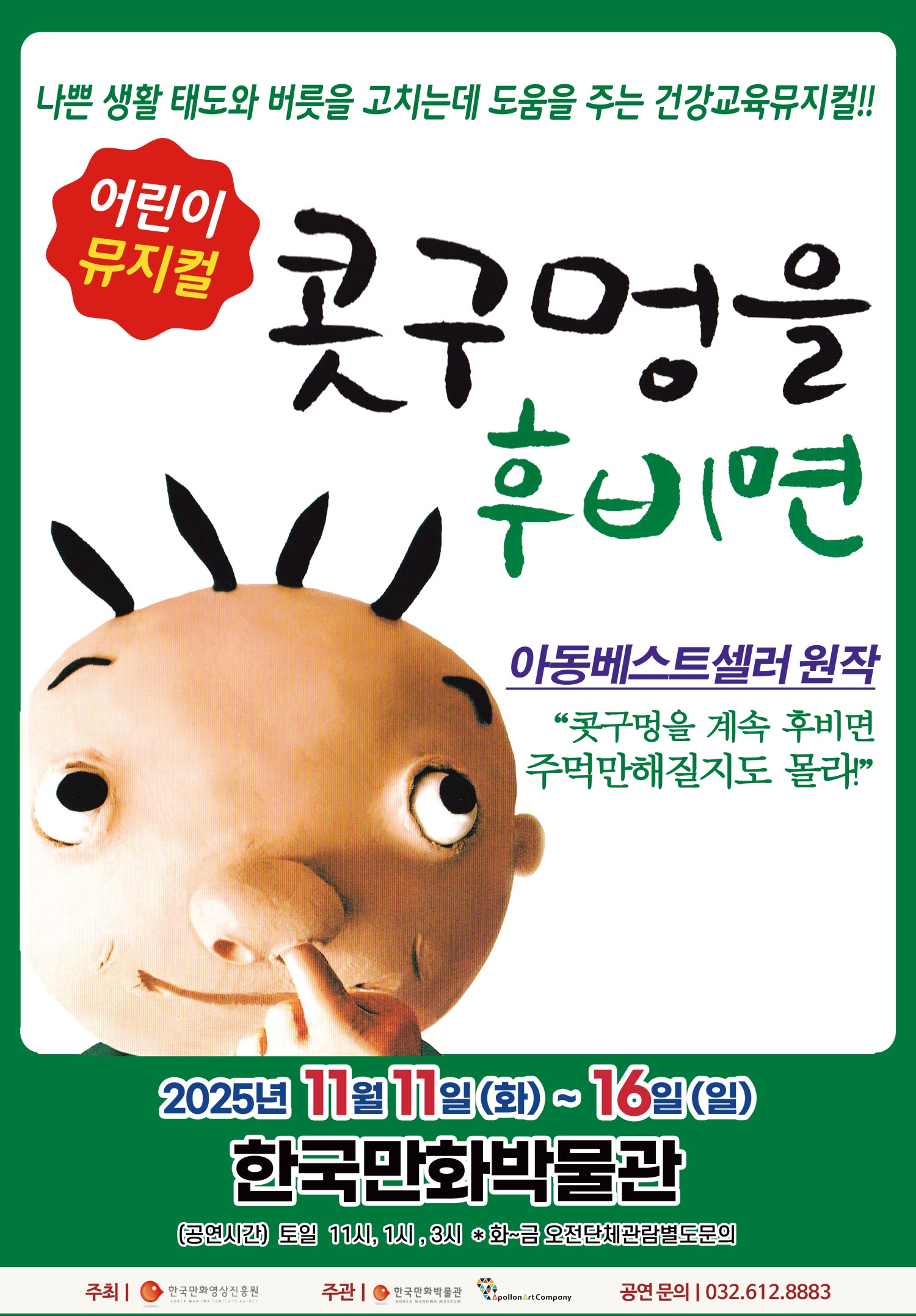 [뮤지컬][부천] 콧구멍을 후비면