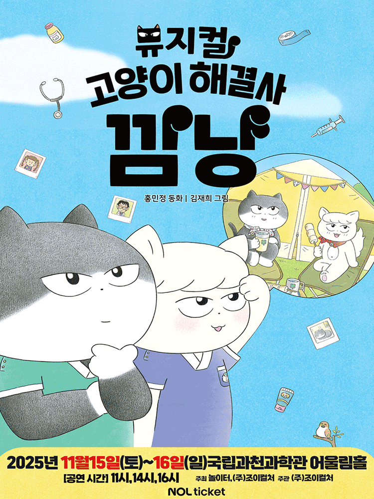 [뮤지컬][과천] 고양이 해결사 깜냥