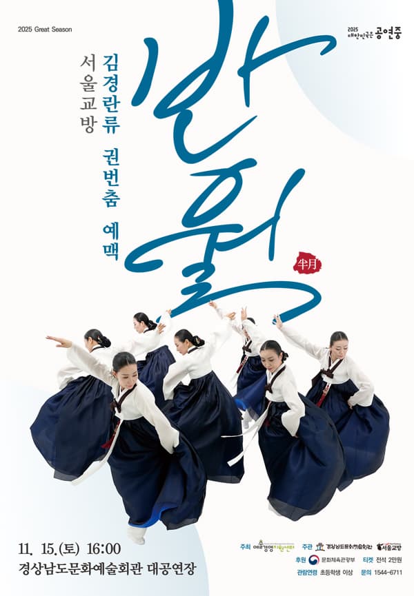 [무용][경남] 김경란류 권번춤 예맥: 반월