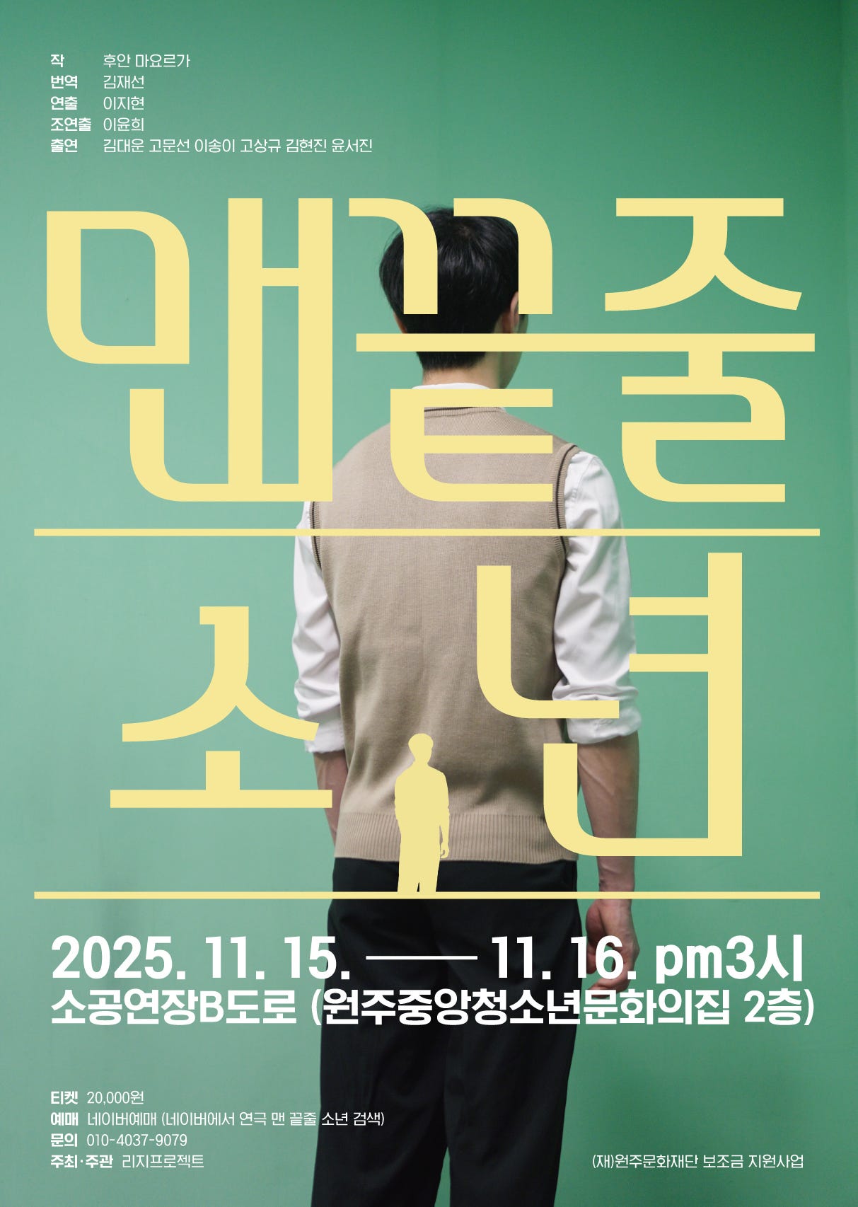 [연극][원주] 맨 끝줄 소년