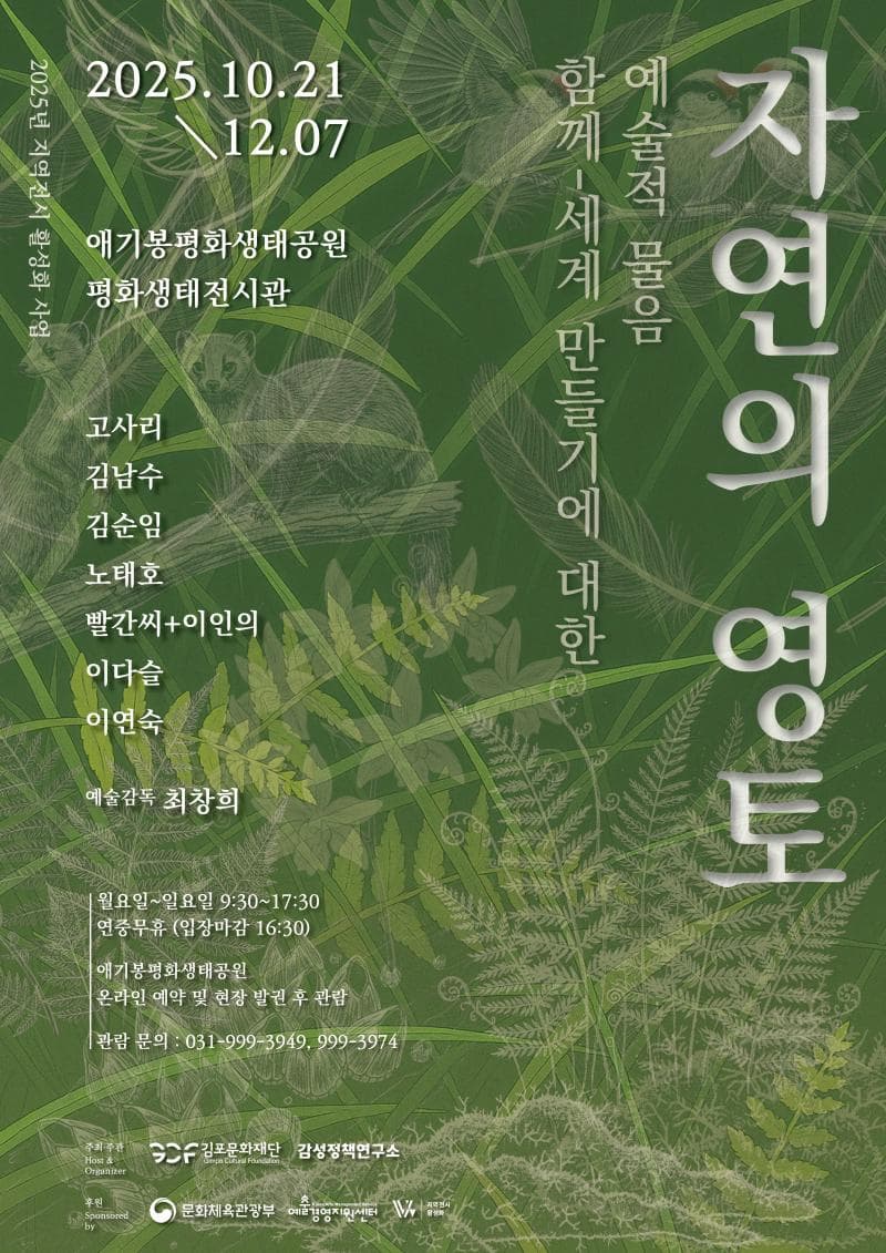 &lt;2025년 지역전시 활성화 사업&gt; 자연의 영토: 함께-세계 만들기에 대한 예술적 물음