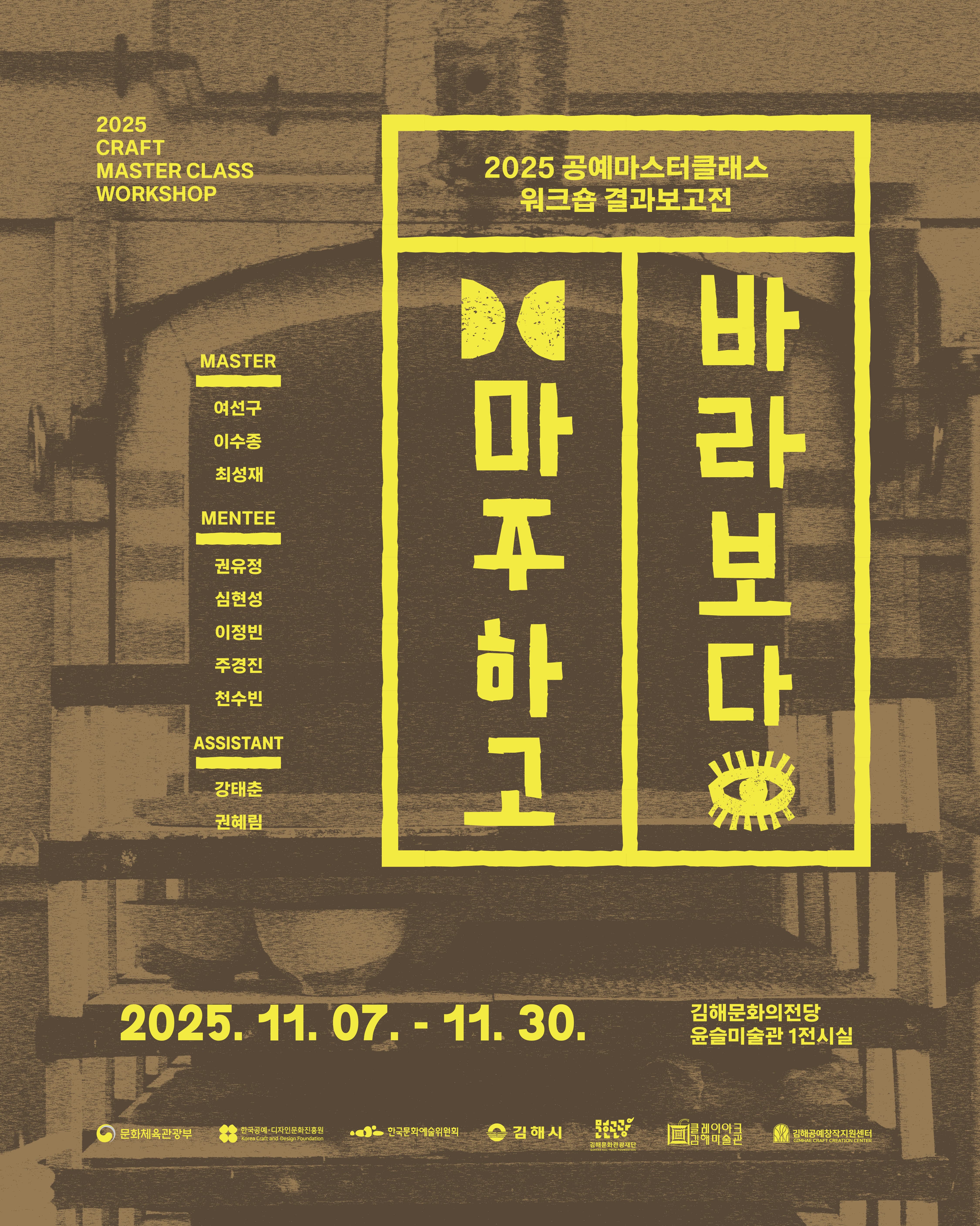 [기획] 2025 공예마스터클래스 워크숍 결과보고전 &lt;마주하고 바라보다&gt;