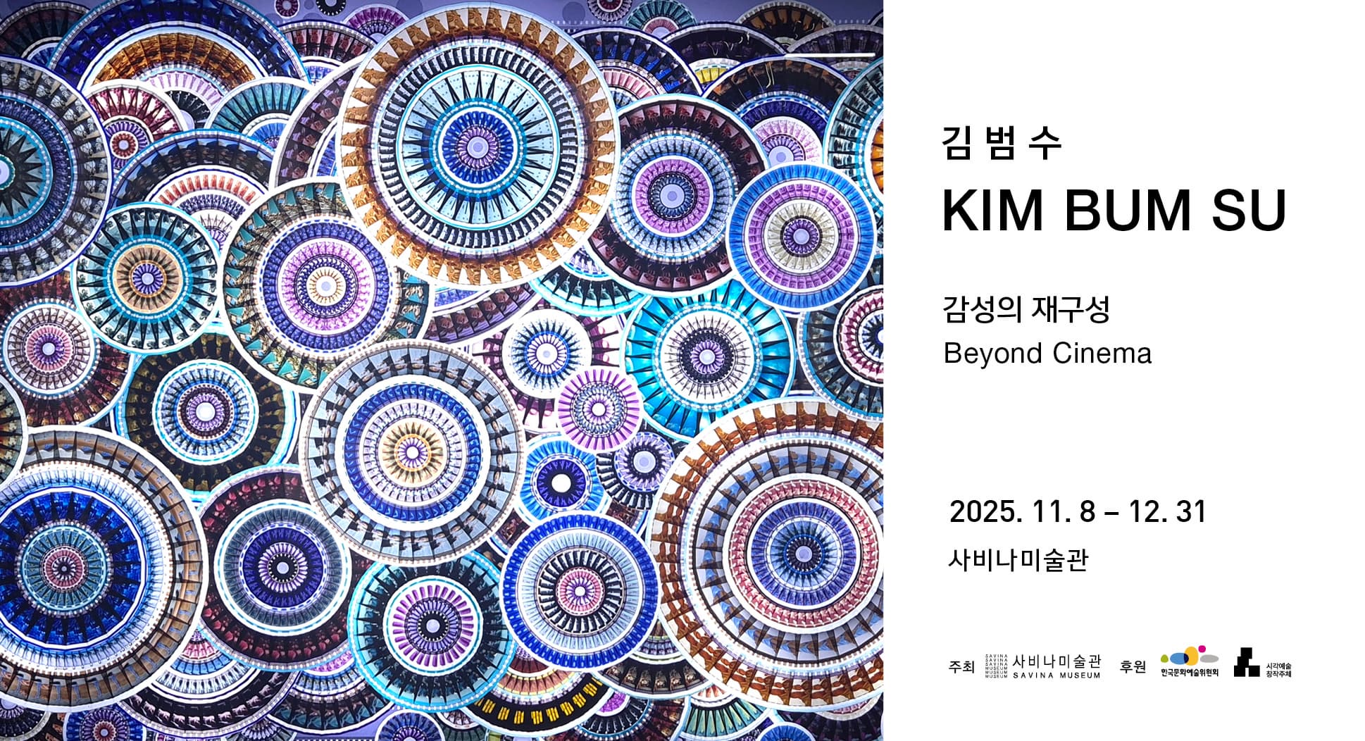 김범수 개인전 《Beyond Cinema - 감성의 재구성》