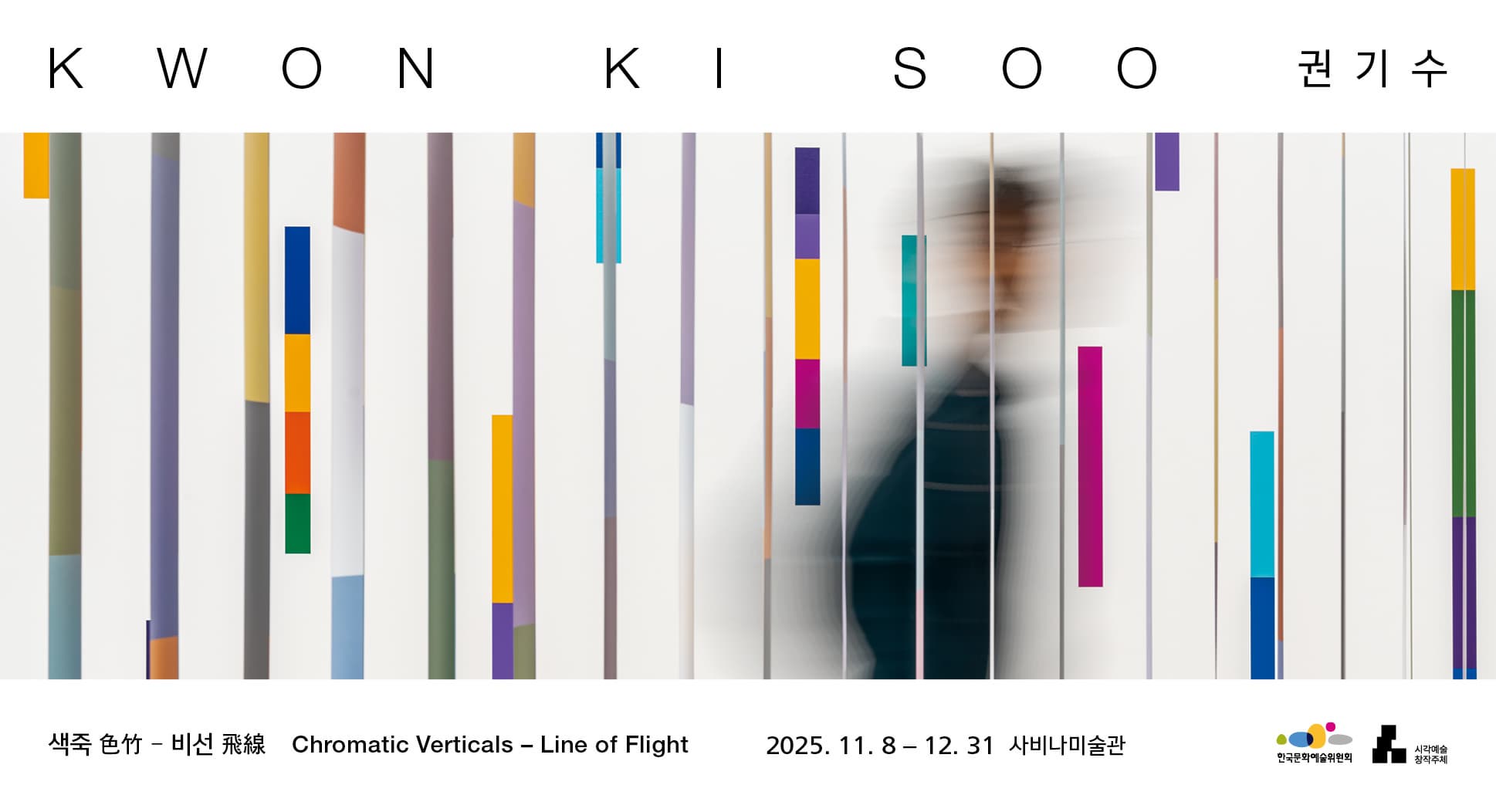 권기수 개인전 《색죽 色竹 - 비선 飛線》
