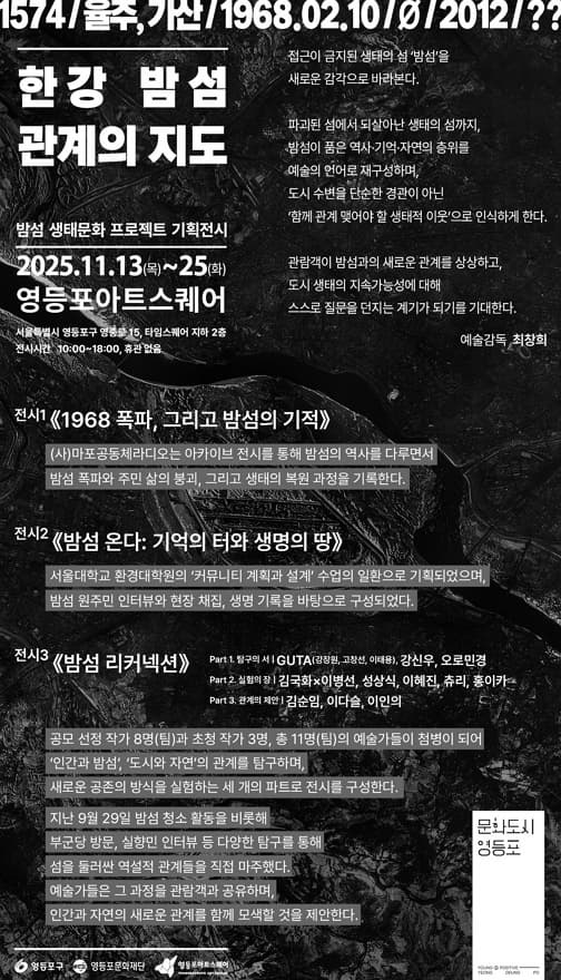 2025 밤섬 생태문화 기획전시 <한강 밤섬, 관계의 지도>