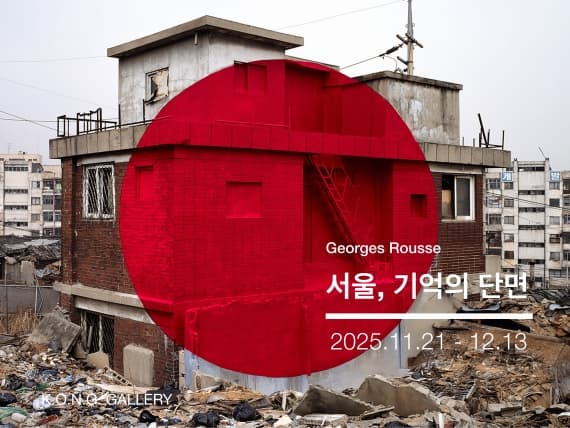 서울, 기억의 단면