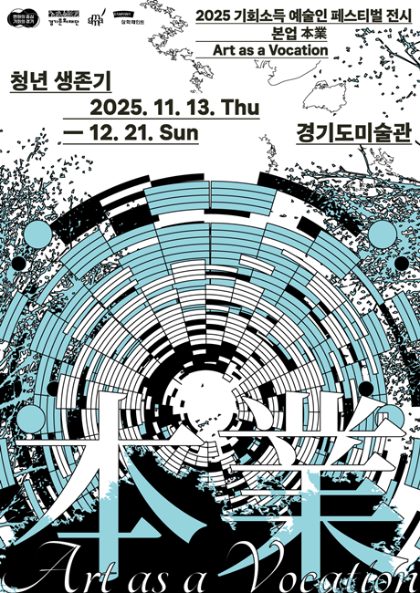2025 기회소득 예술인 페스티벌 전시 ⟪본업⟫ 청년 생존기