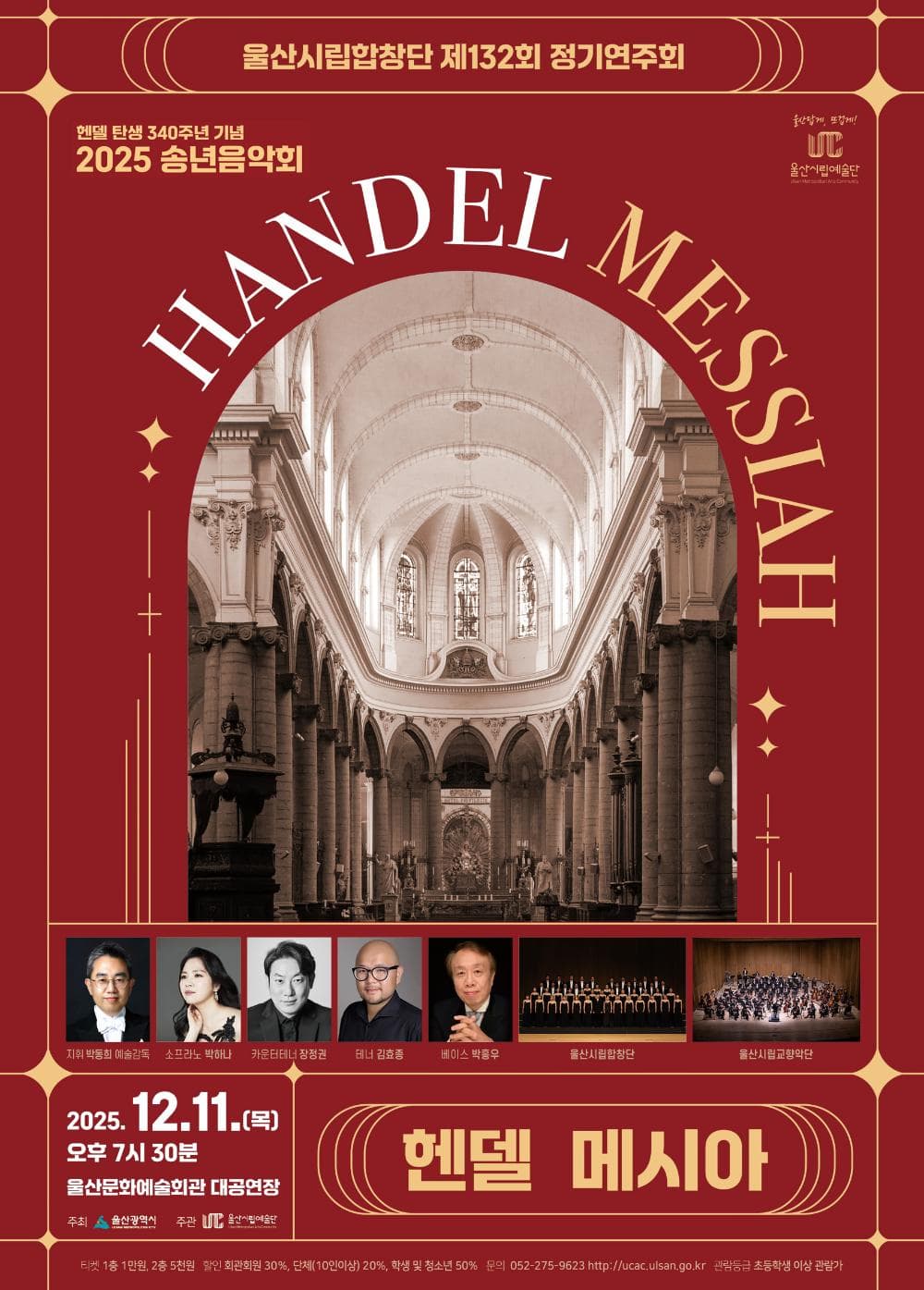 [울산] 제132회 울산시립합창단 정기연주회: 헨델 메시아