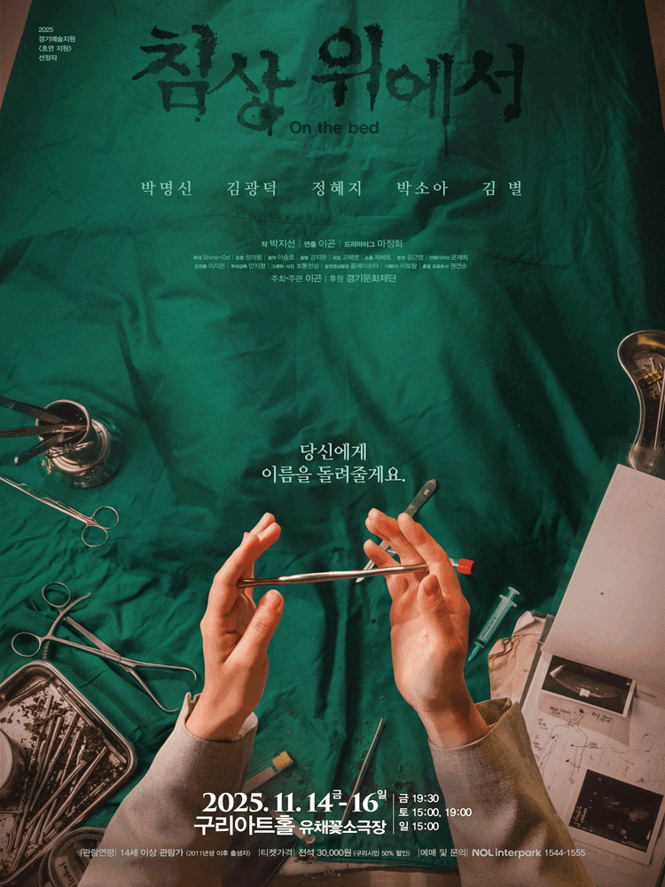 [연극][구리] 침상 위에서