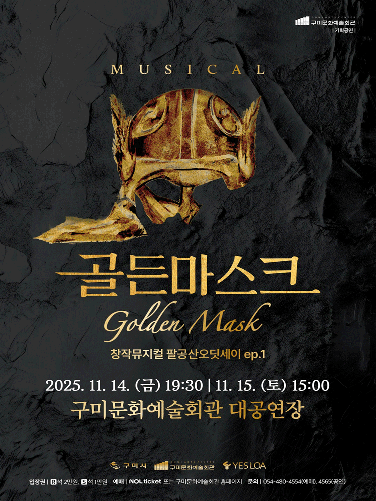 [뮤지컬][구미] 뮤지컬 골든마스크