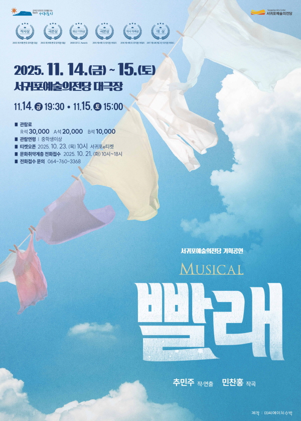 [뮤지컬][서귀포] 뮤지컬 빨래