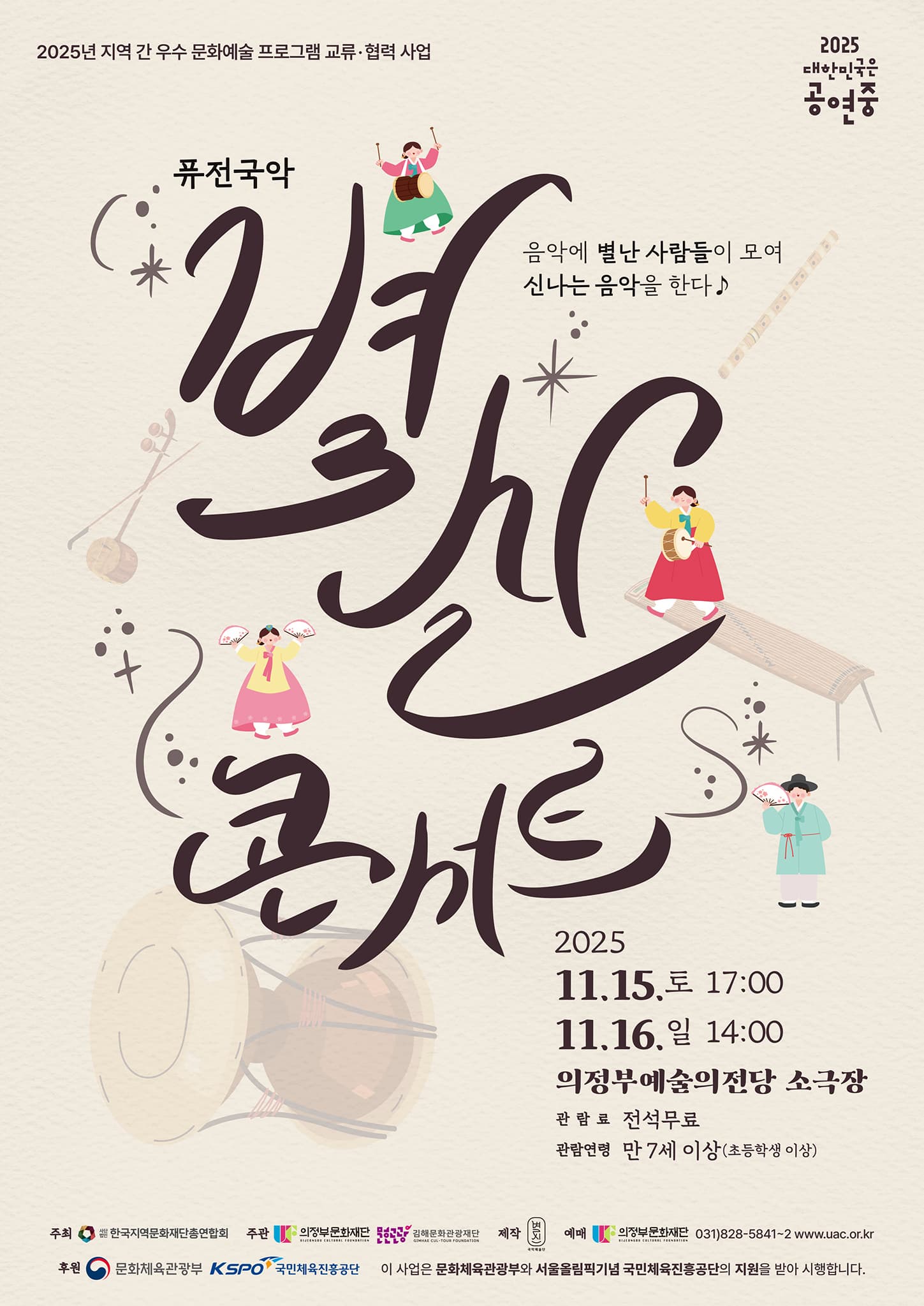 [콘서트][의정부] 함께하니 별나고 신난다! <별신 콘서트>