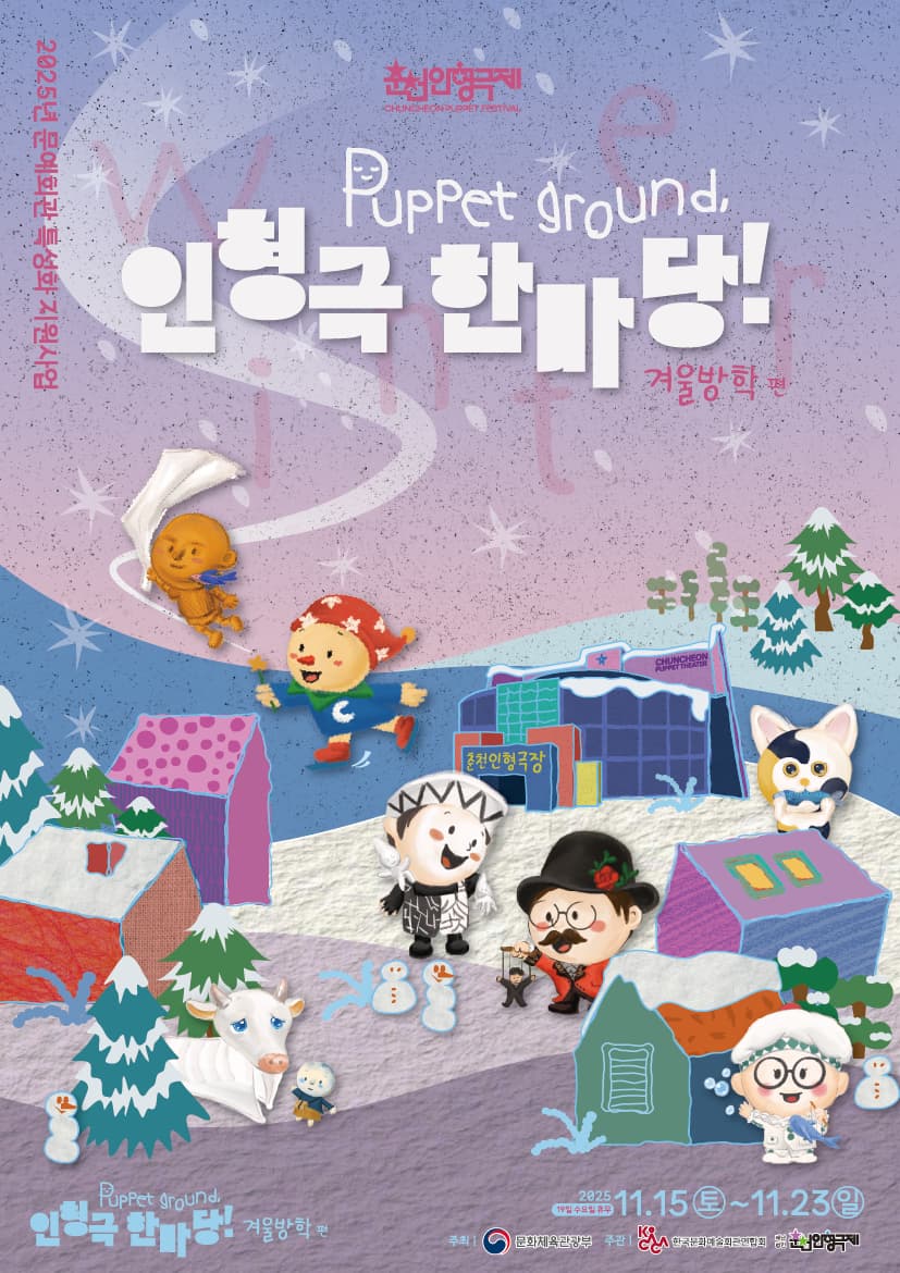 [연극][춘천] Puppet ground, 인형극 한마당! : 겨울방학편