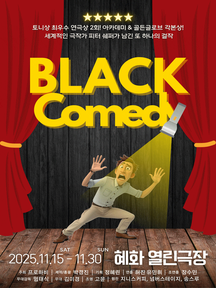 [대학로] 블랙코미디