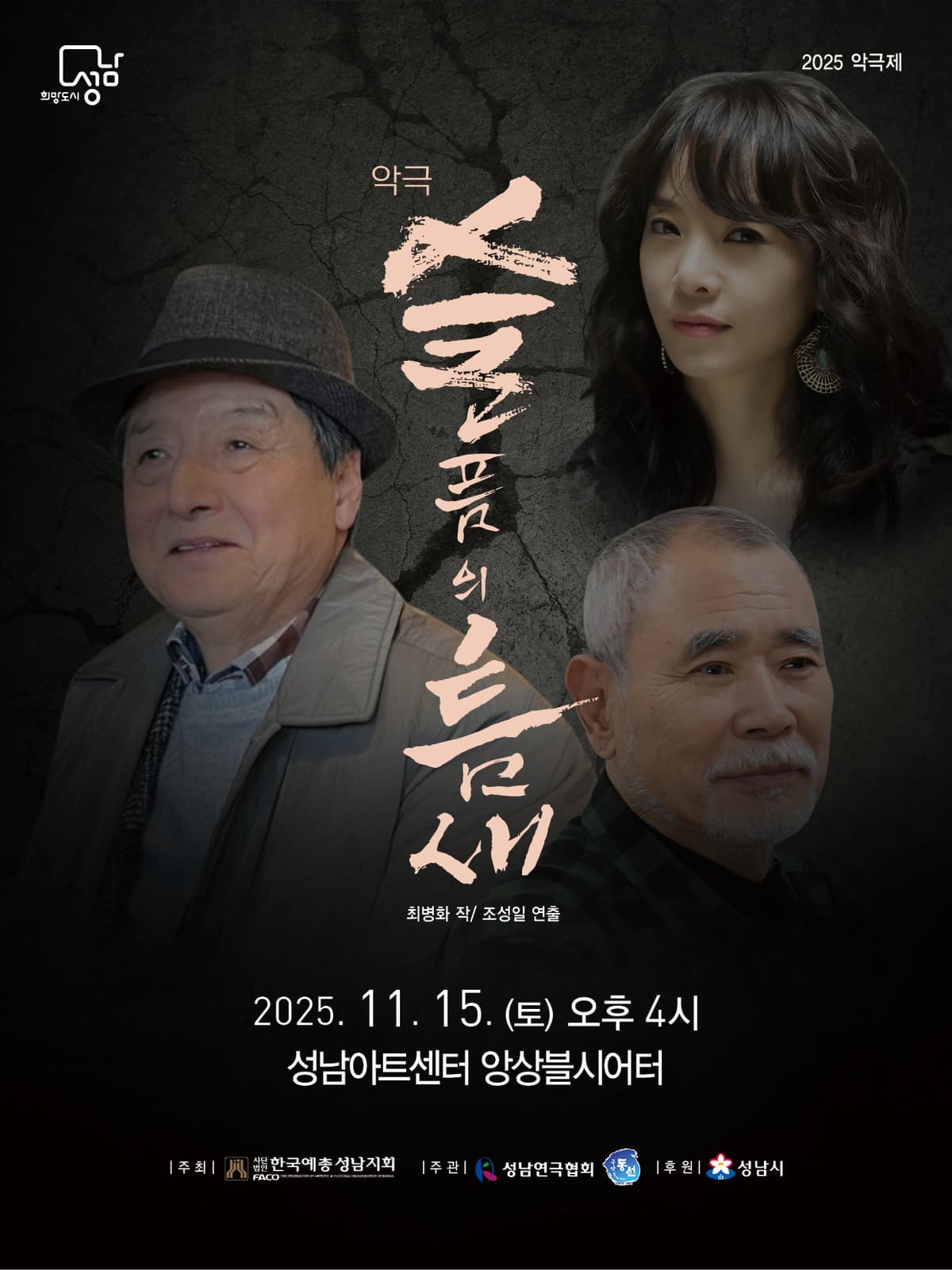 [뮤지컬][성남] 슬픔의 틈새