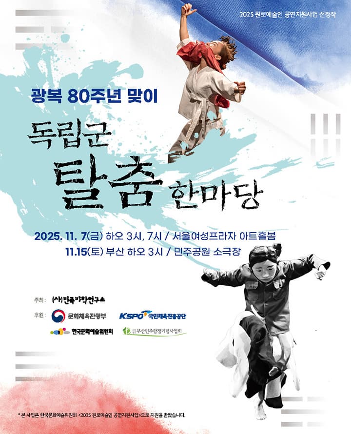 [무용][부산] 광복 80주년 맞이 독립군탈춤한마당