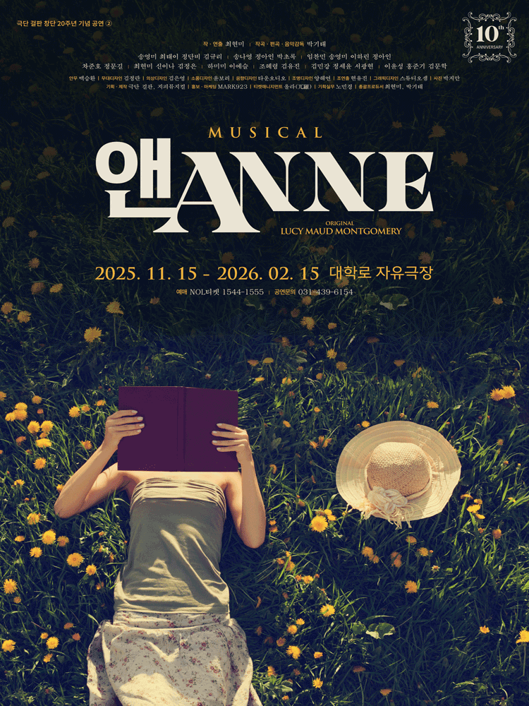 뮤지컬 &lt;앤ANNE&gt;
