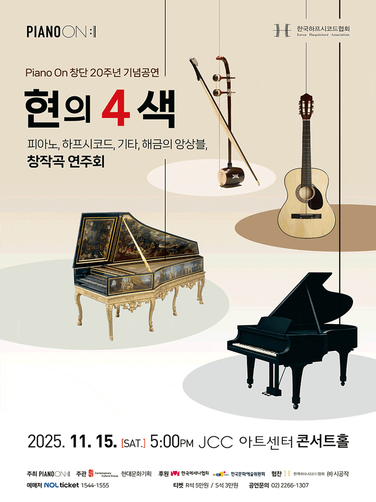 [음악]Piano On 창단 20주년 기념공연: 현의 4색