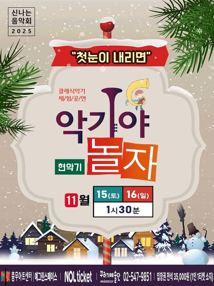 [음악]악기야놀자: 첫눈이 내리면