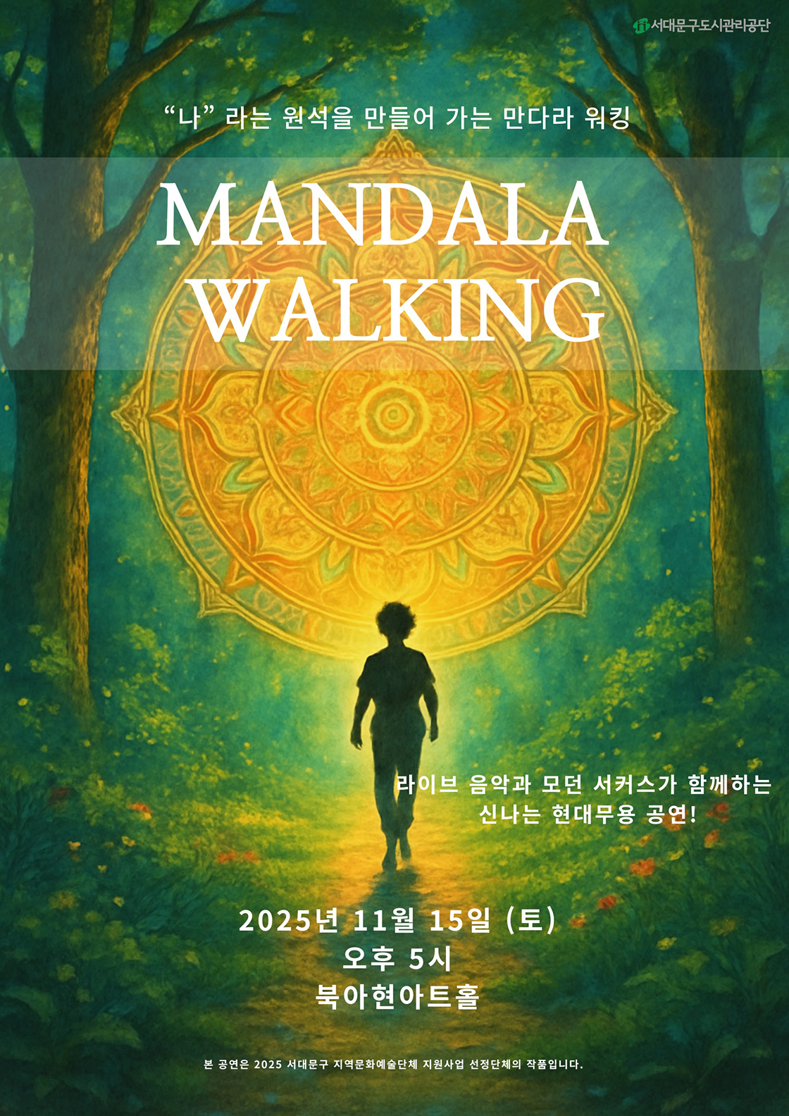 [무용][서울] 만다라 워킹