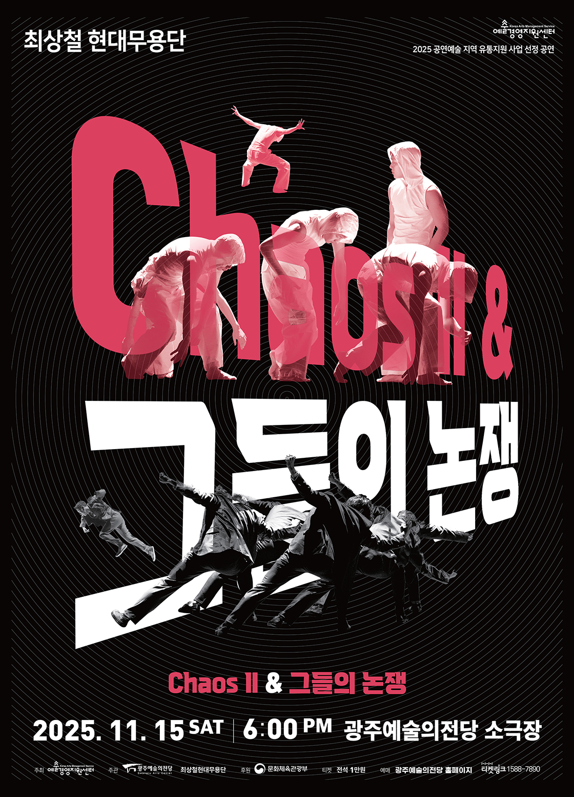 [무용][광주] GAC기획공연 최상철 현대무용단: ChaosⅡ & 그들의 논쟁