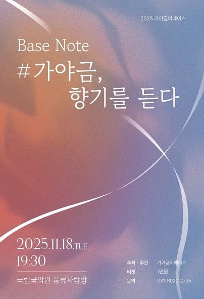 제5회 가야금이베이스 정기연주회, BASE NOTE ＃가야금, 향기를 듣다