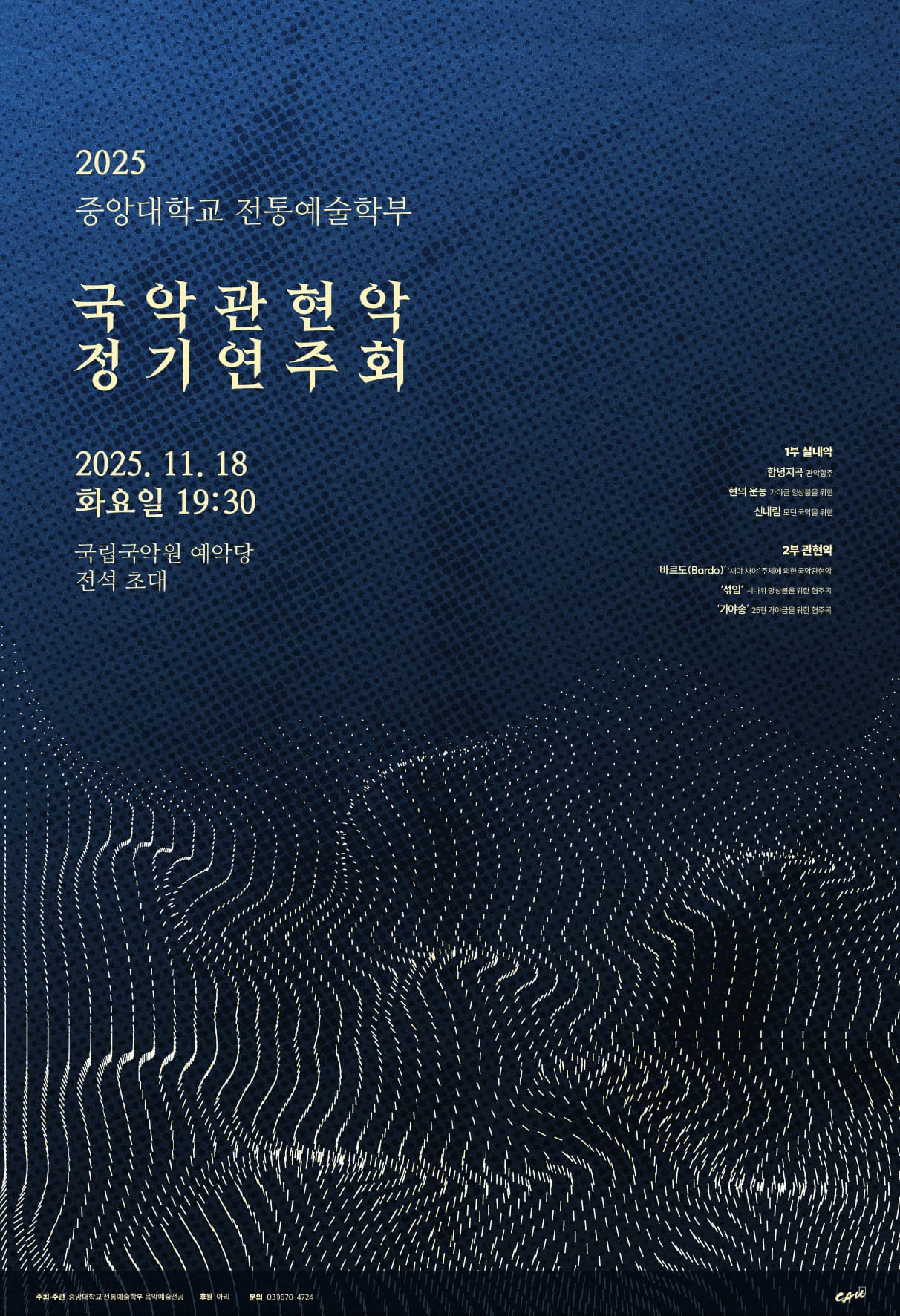 2025 중앙대학교 전통예술학부 음악예술전공 정기연주회