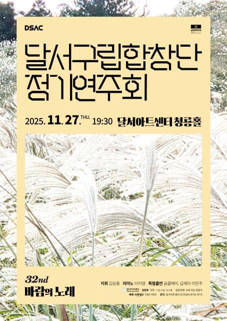 [대구] 제32회 달서구립합창단 정기연주회: 바람의 노래