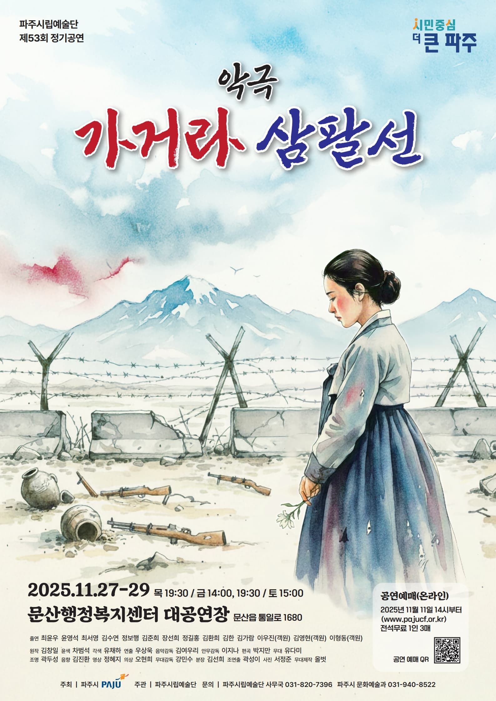 제53회 파주시립예술단 정기공연: 가거라 삼팔선