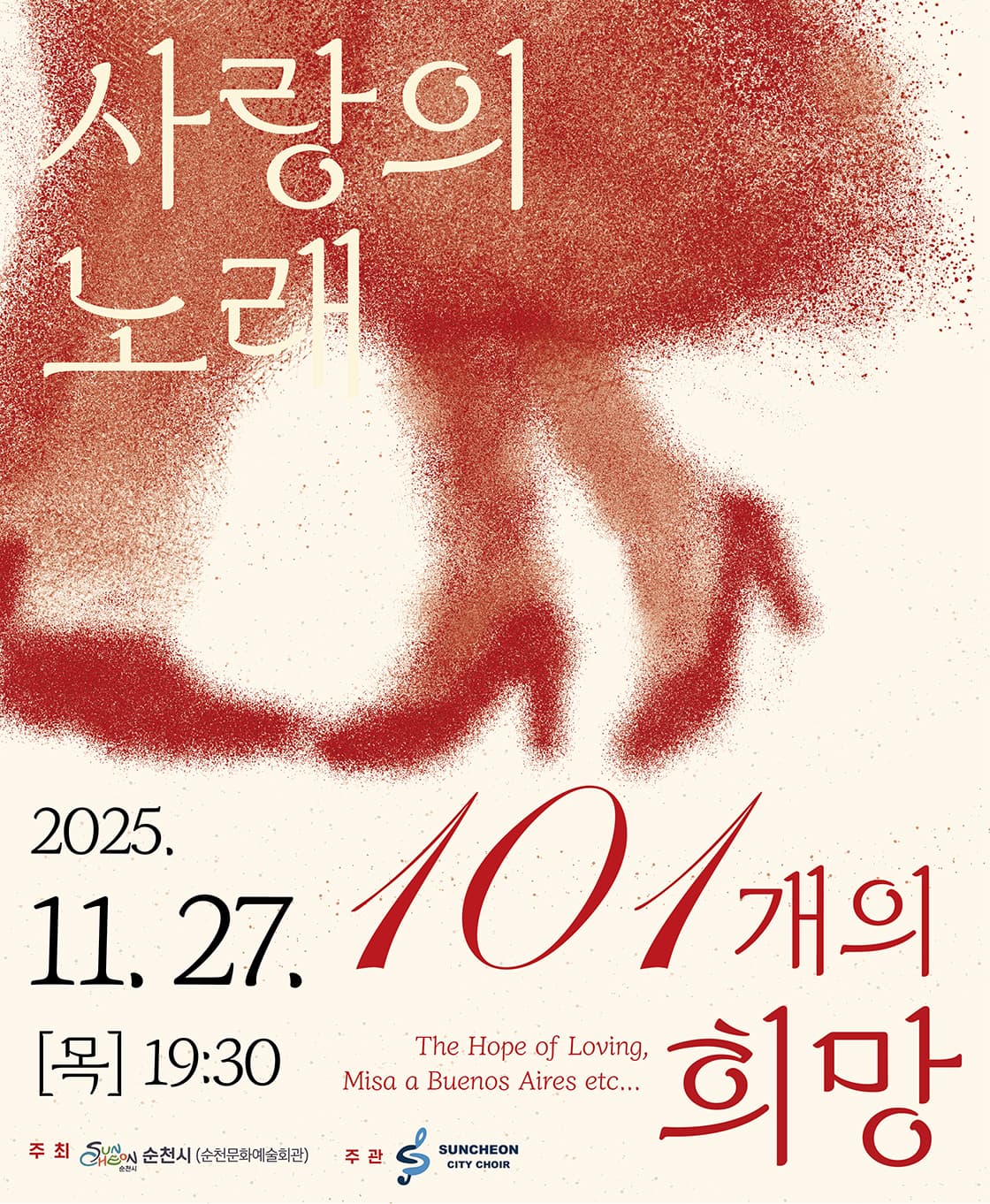 제101회 순천시립합창단 정기연주회: 사랑의 노래, 101개의 희망