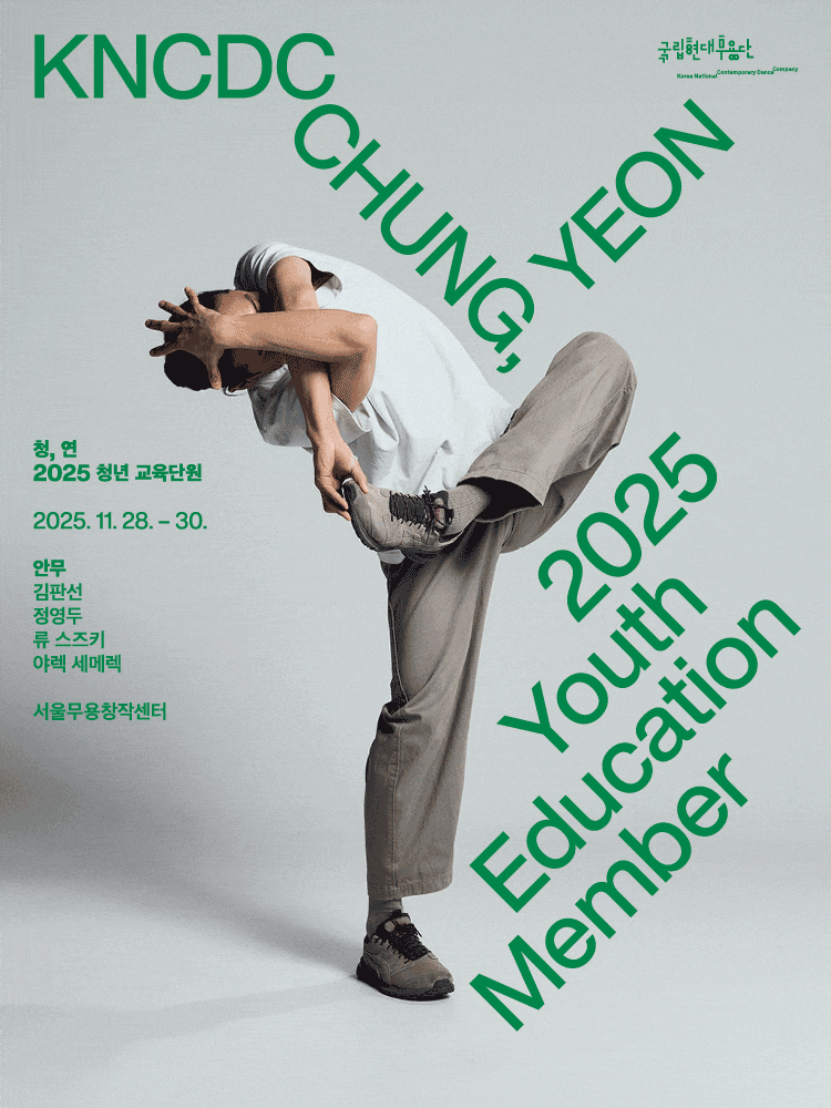 국립현대무용단: 청, 연