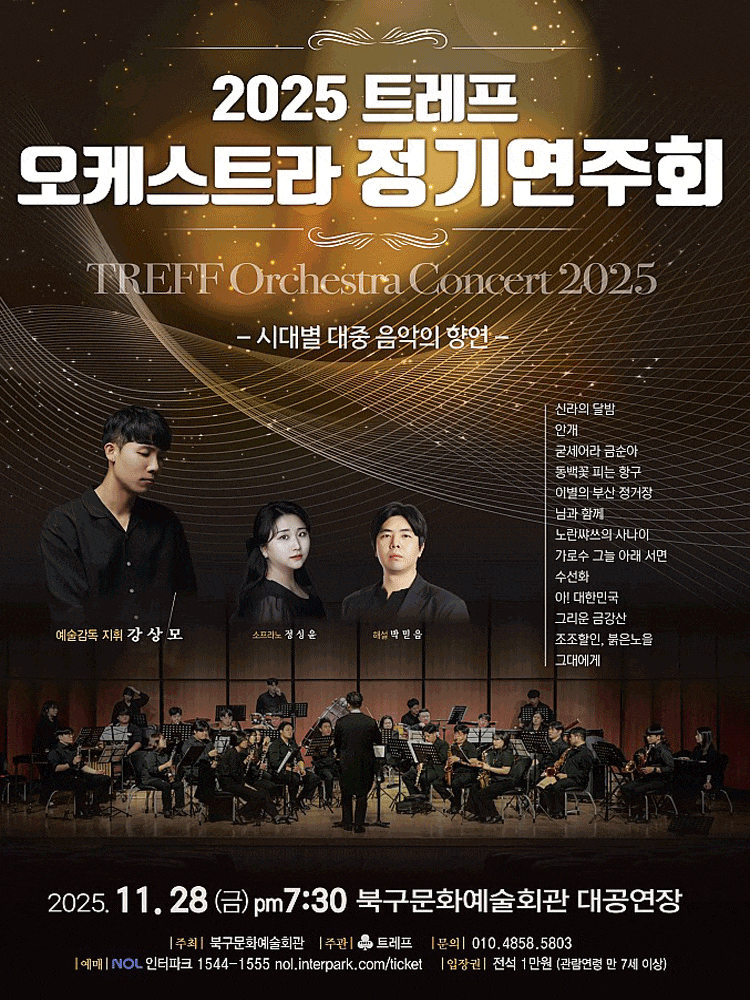 [부산] 트레프 오케스트라 정기연주회: 시대별 대중 음악의 향연